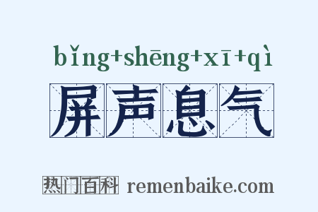 屏声息气是什么意思的图片